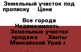 Земельный участок под прописку. › Цена ­ 350 000 - Все города Недвижимость » Земельные участки продажа   . Ханты-Мансийский,Урай г.